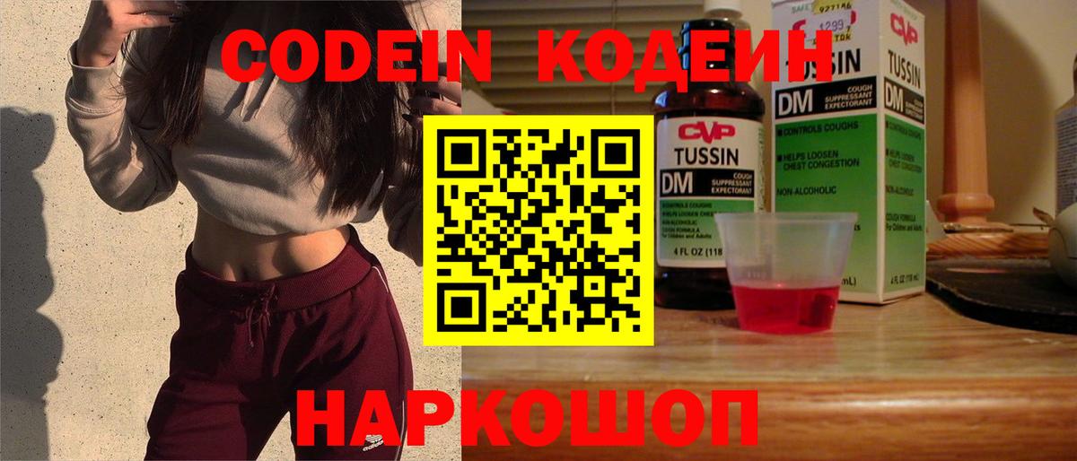 Кодеин Purple Drank Петровск